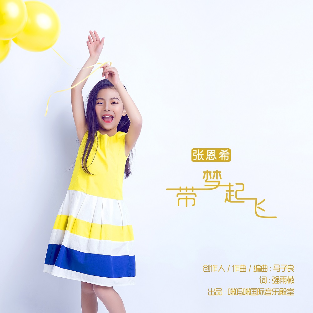 张恩希:带梦起飞