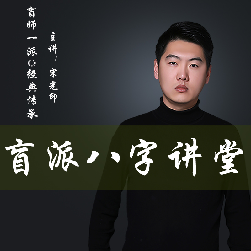 宋光印盲派八字讲堂理法篇