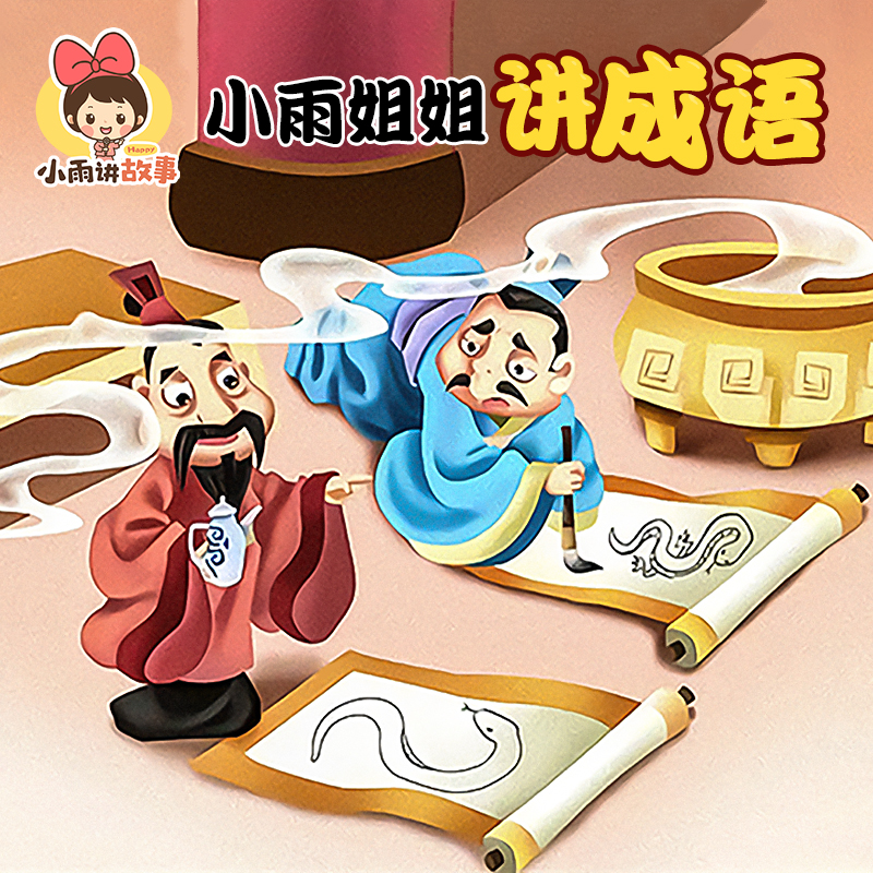 成语故事