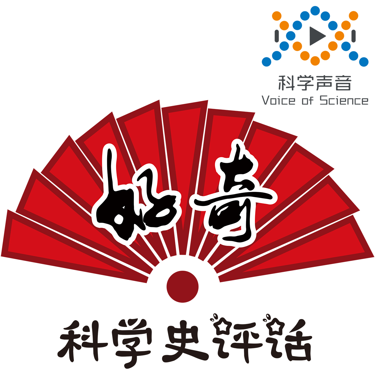 科學史評話