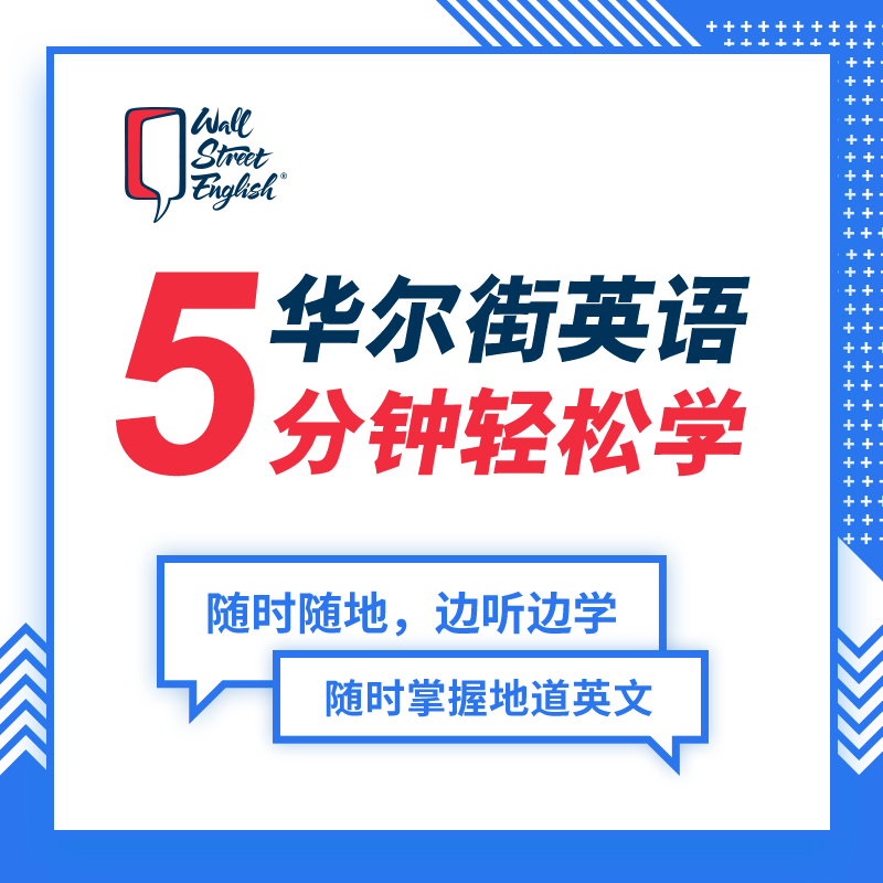 华尔街英语5分钟轻松学