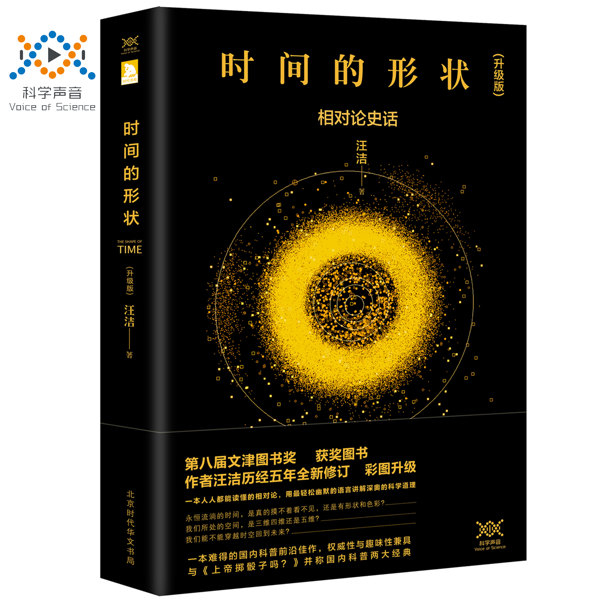 时间的形状——相对论史话
