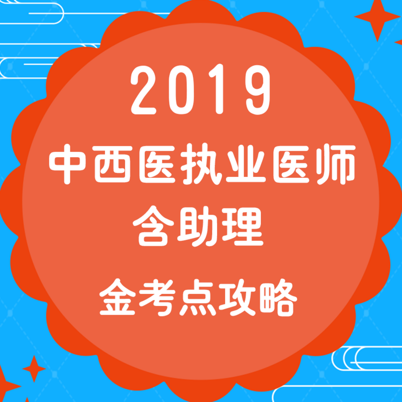 2019年中西医执业医师(含助理)金考点
