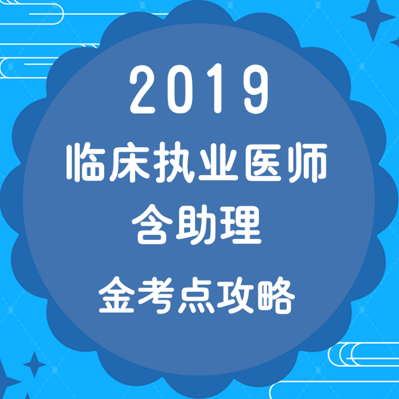 2019年临床执业医师含助理金考点
