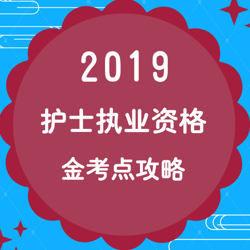 2019护士执业资格考试金考点攻略