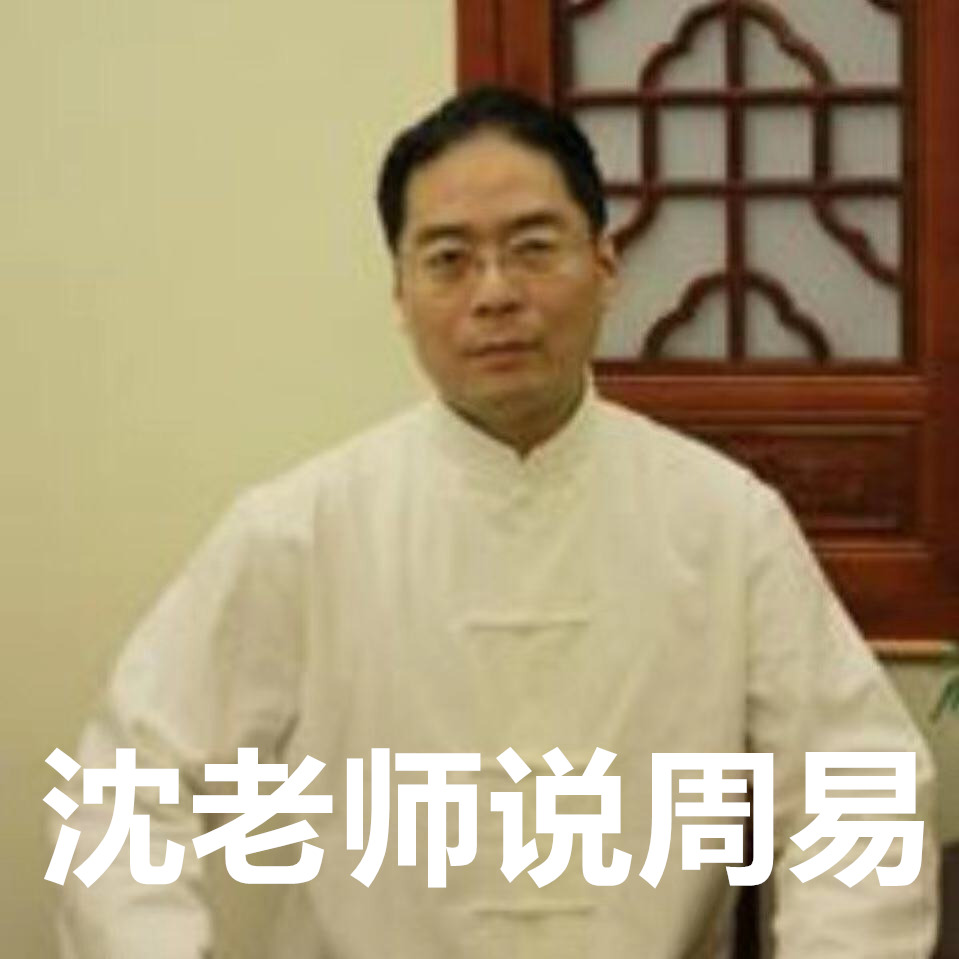 沈老师说周易