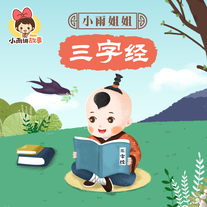 三字经