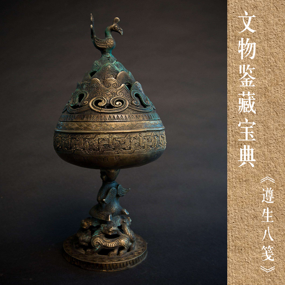 文物鉴藏宝典| 明朝《遵生八笺》