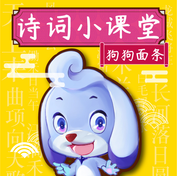 冒险小王子之狗狗面条-诗词故事
