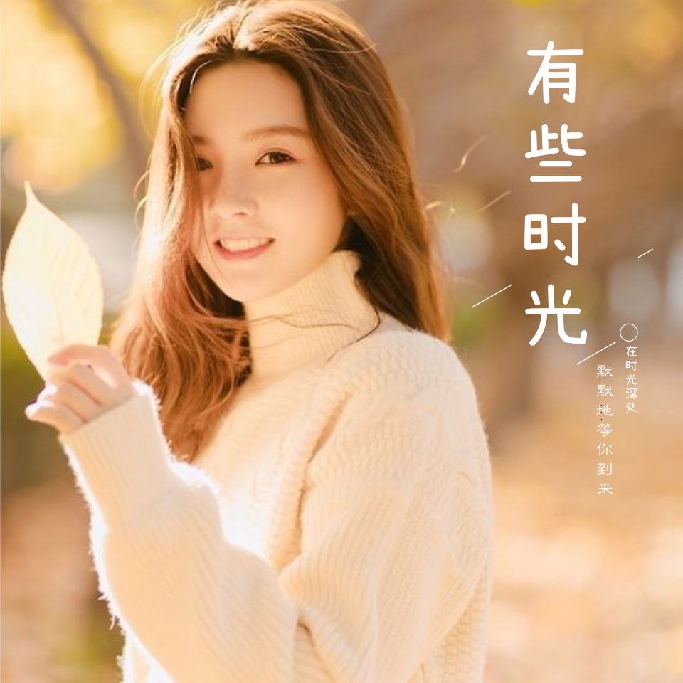 有些时光 | 治愈系情感专栏