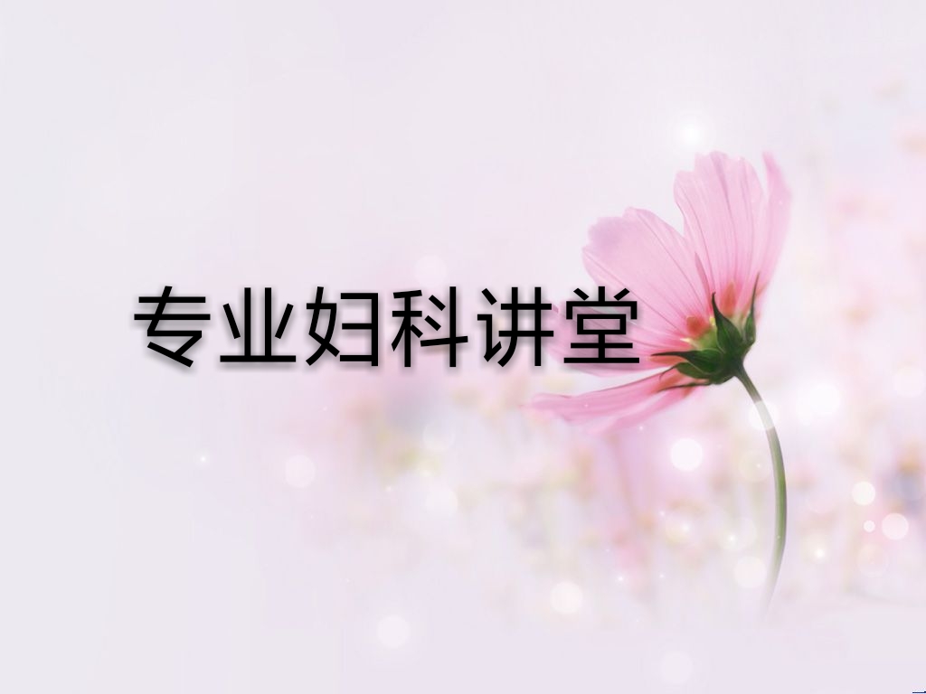 专业妇科讲堂