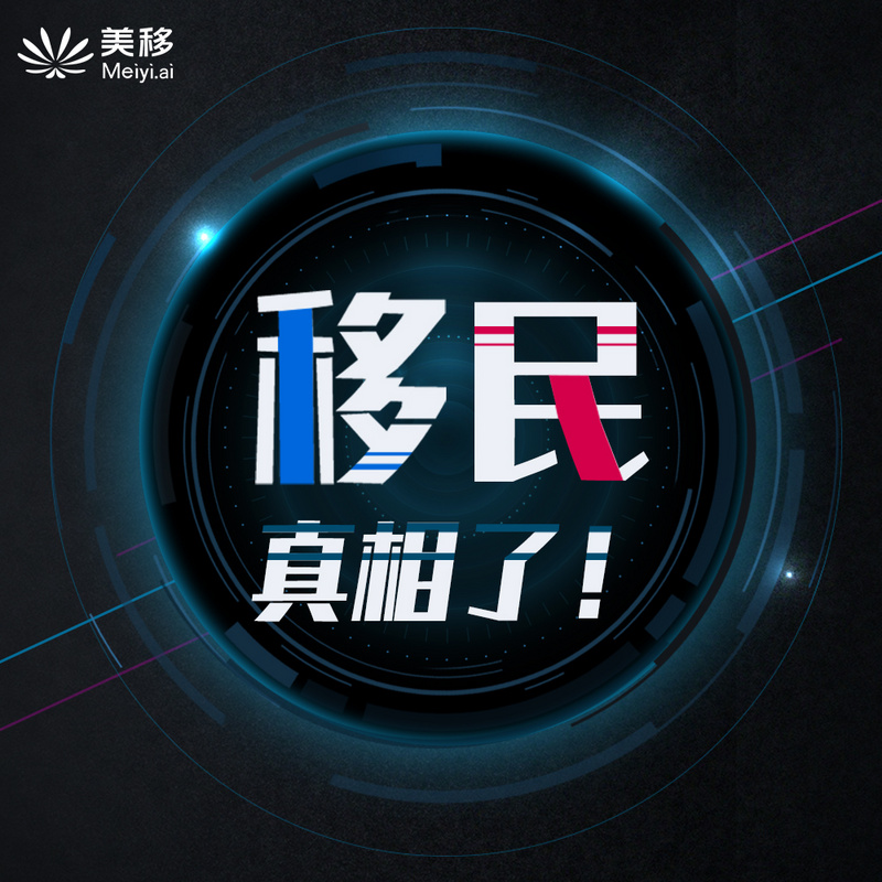 移民,真相了
