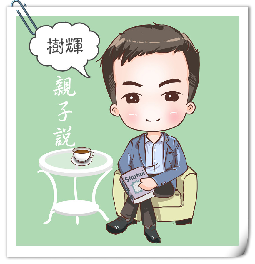 树辉亲子说