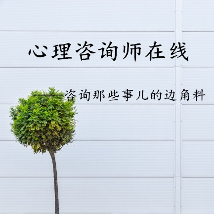 心理咨询师在线