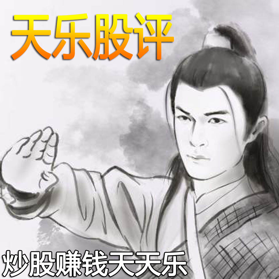 天乐股评 | 炒股赚钱天天乐