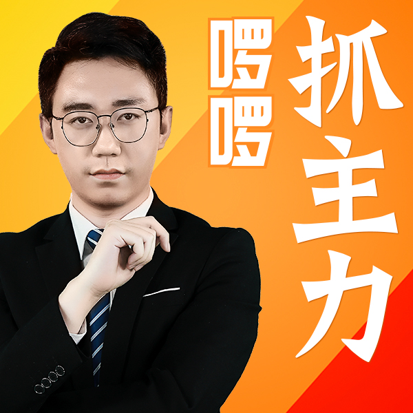 啰啰抓主力 ▏股票江湖事