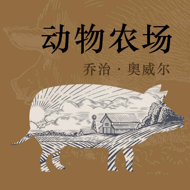 『动物农场』-乔治·奥威尔