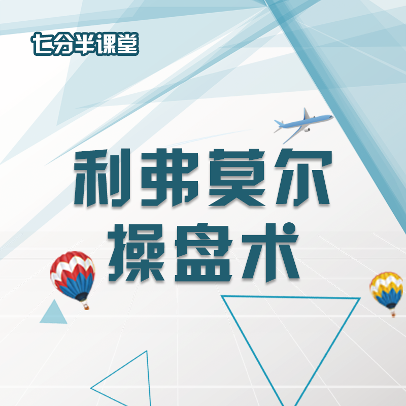 私募课:利弗莫尔操盘术