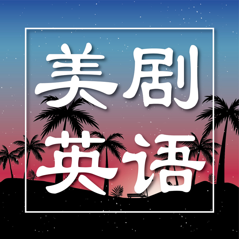 美剧英语精讲