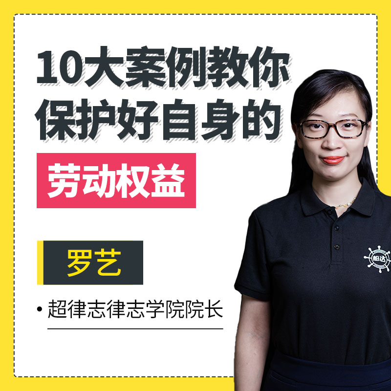 10大案例教你保护好自身的劳动权益