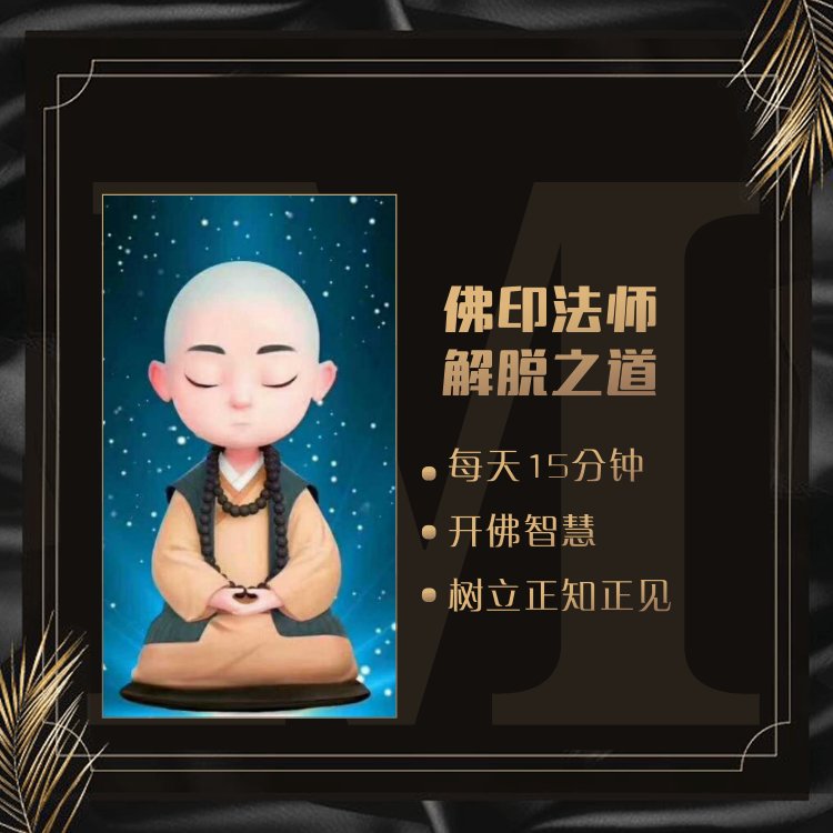 佛印法师《解脱之道》