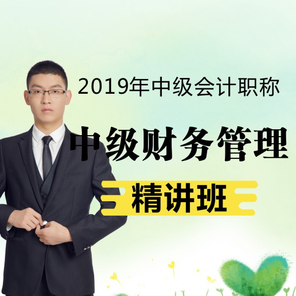 2019年中级会计/财务管理