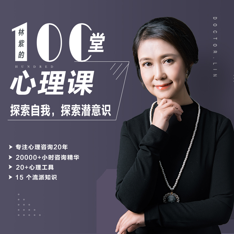 林紫的100堂心理课:探索自我,挖掘潜能