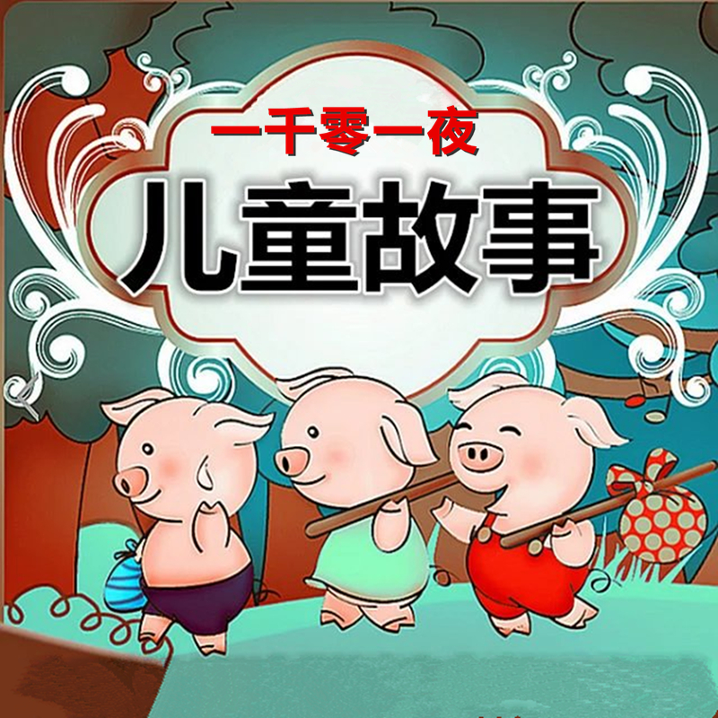 肉包來了:一千零一夜個故事 兒童睡前童話