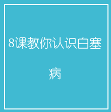8课教你认识白塞病