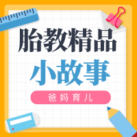 孕妈必备:胎教精品小故事