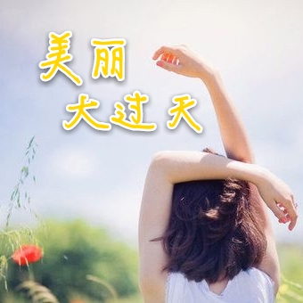 美丽大过天