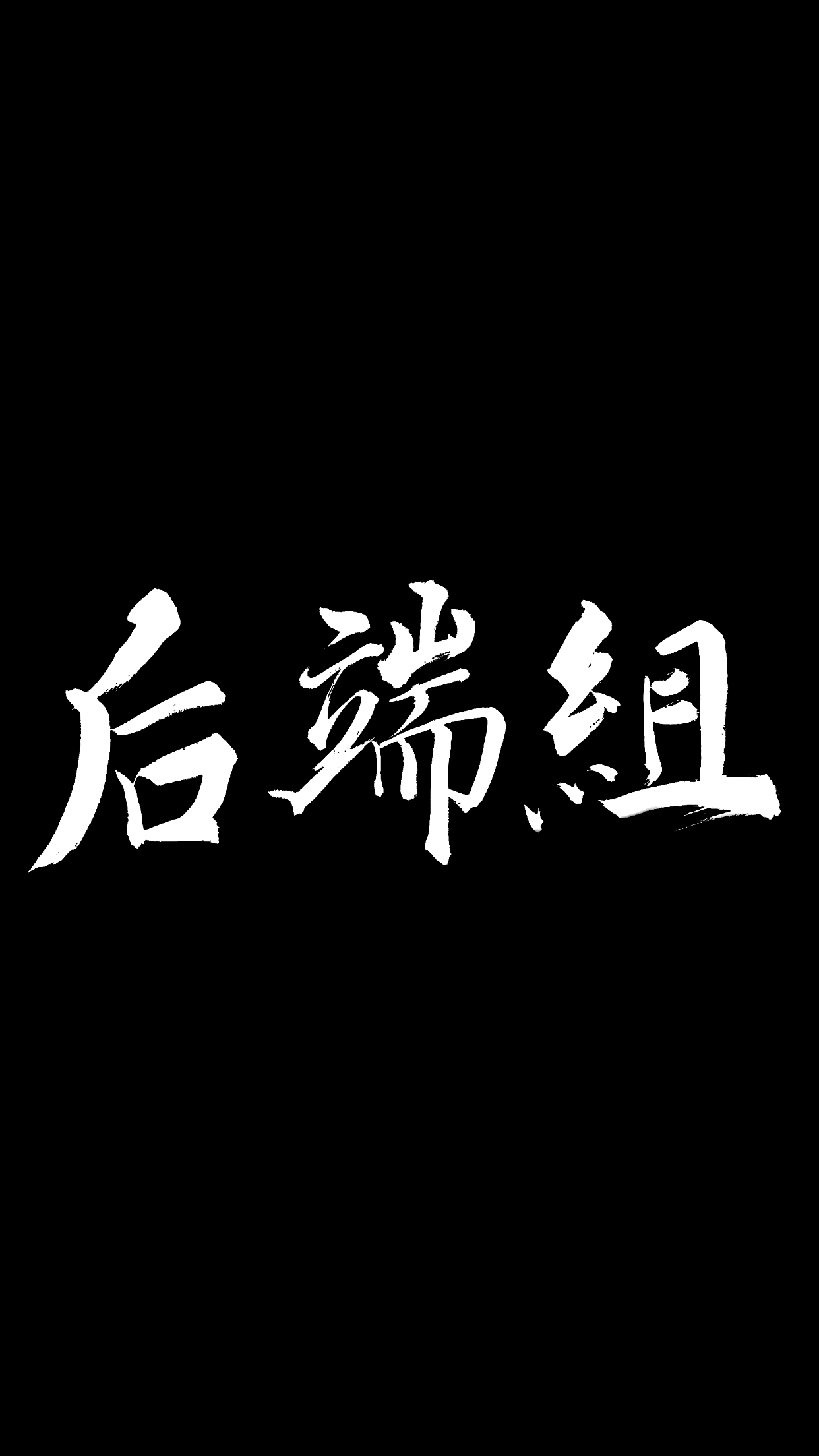 后端组