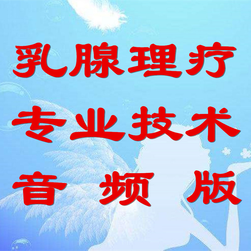 乳腺增生理疗技术专业培训(音频版)