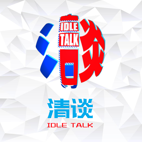清谈