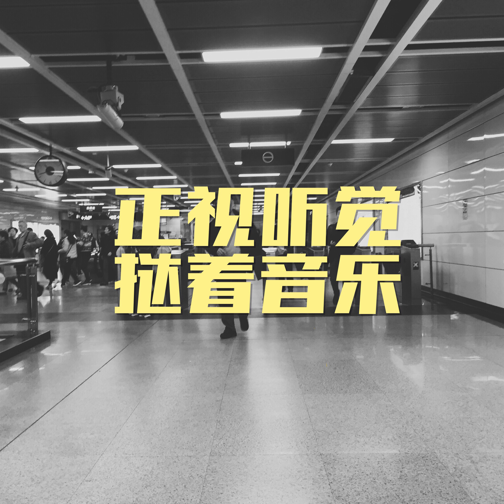 挞着音乐