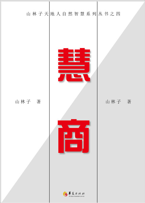 山林子著《慧商》 鹤清朗诵