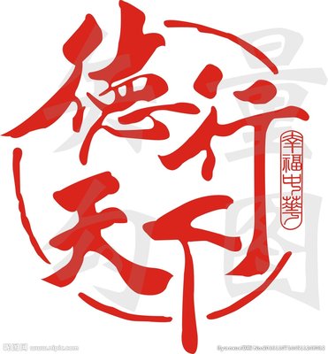 《中华道德铭》山林子著 鹤清朗诵