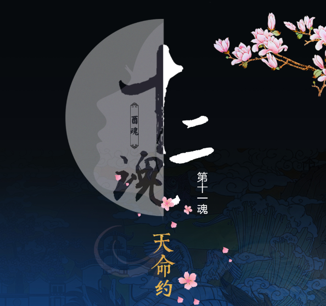 《十二魂》系列剧