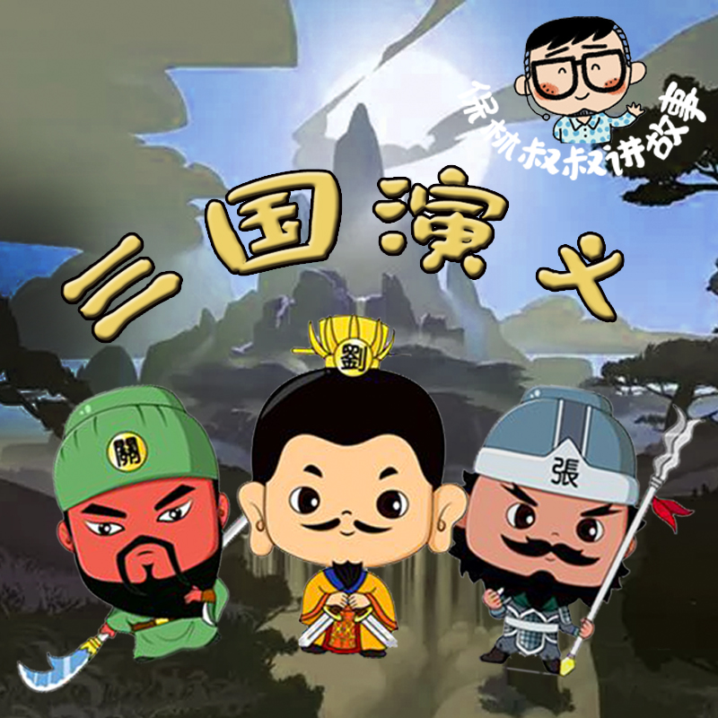 保林叔叔讲《三国演义》