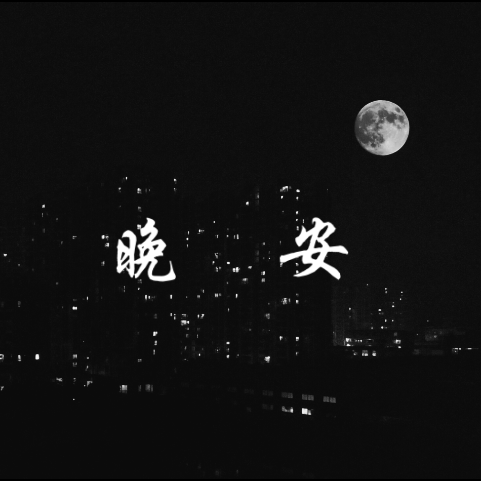 晚安