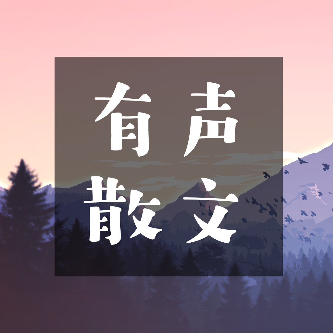 有声散文朗读