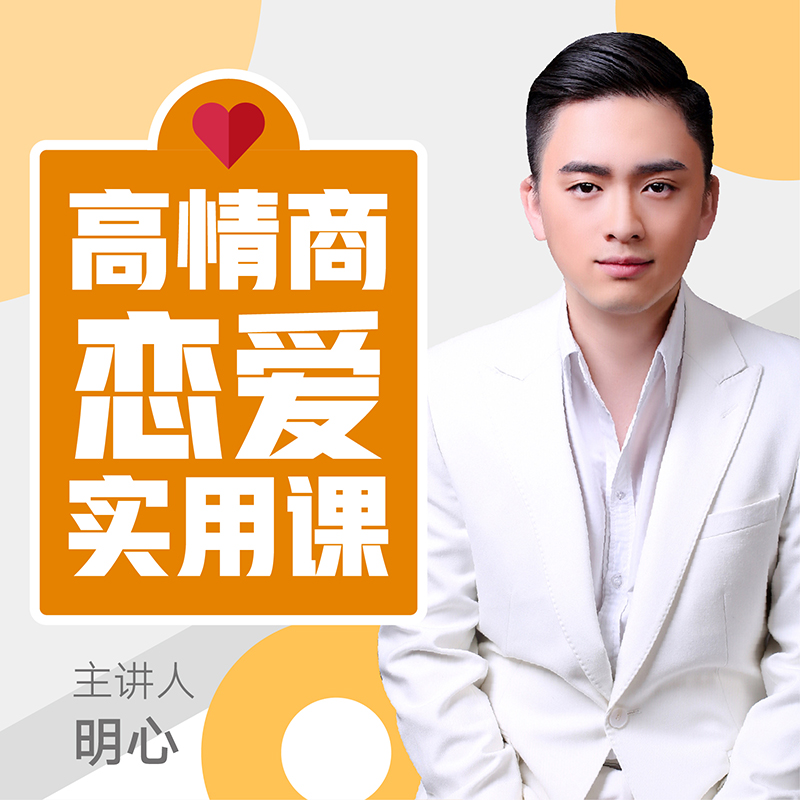 高情商恋爱课