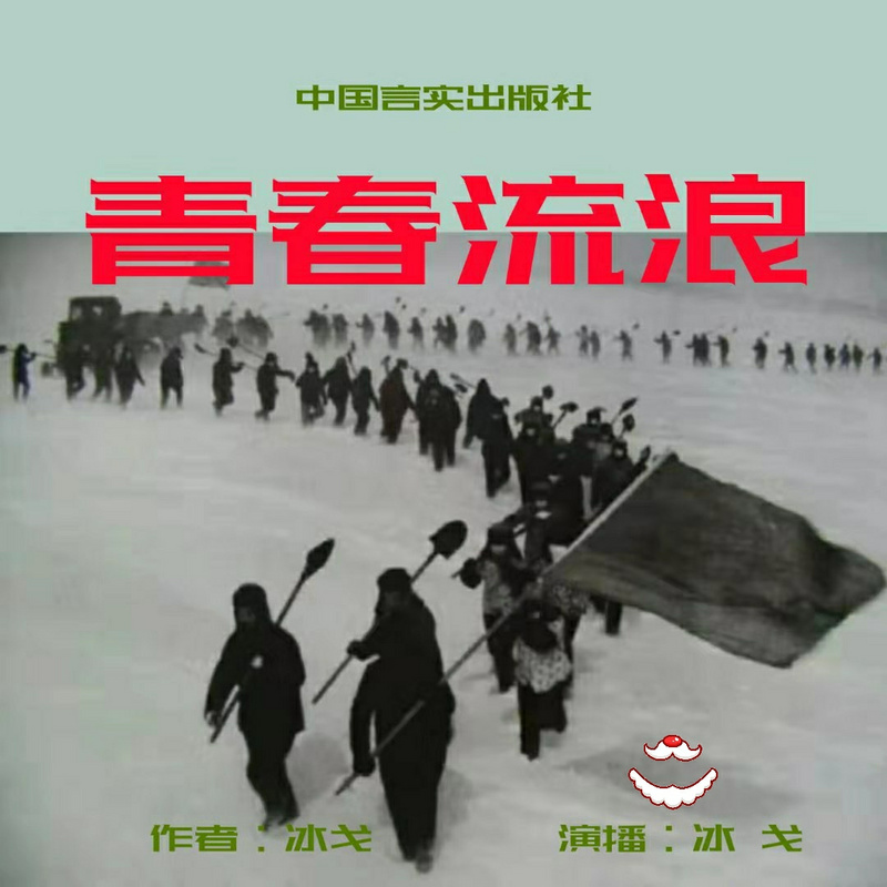 小说《青春流浪》经历北大荒·冰戈演播