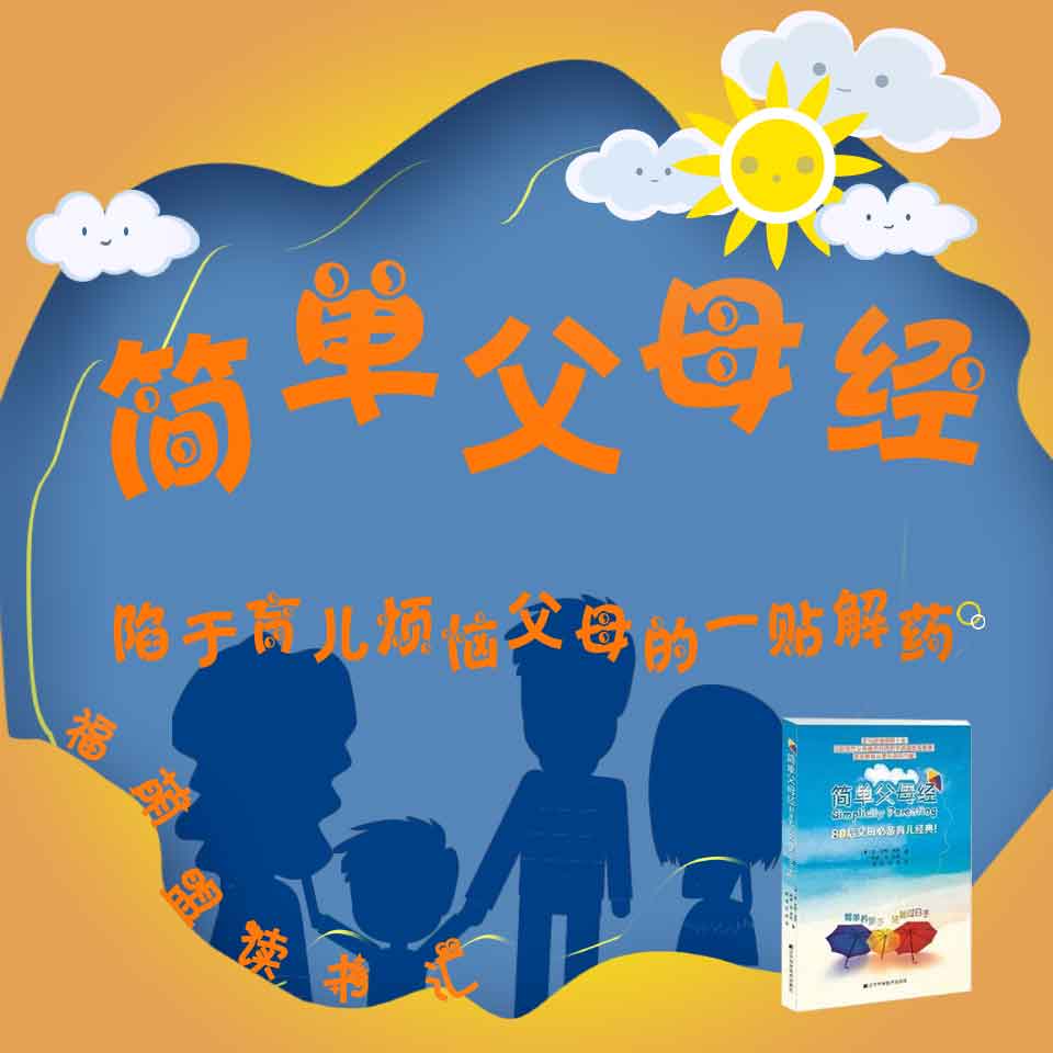 【福萌盟读书汇】简单父母经