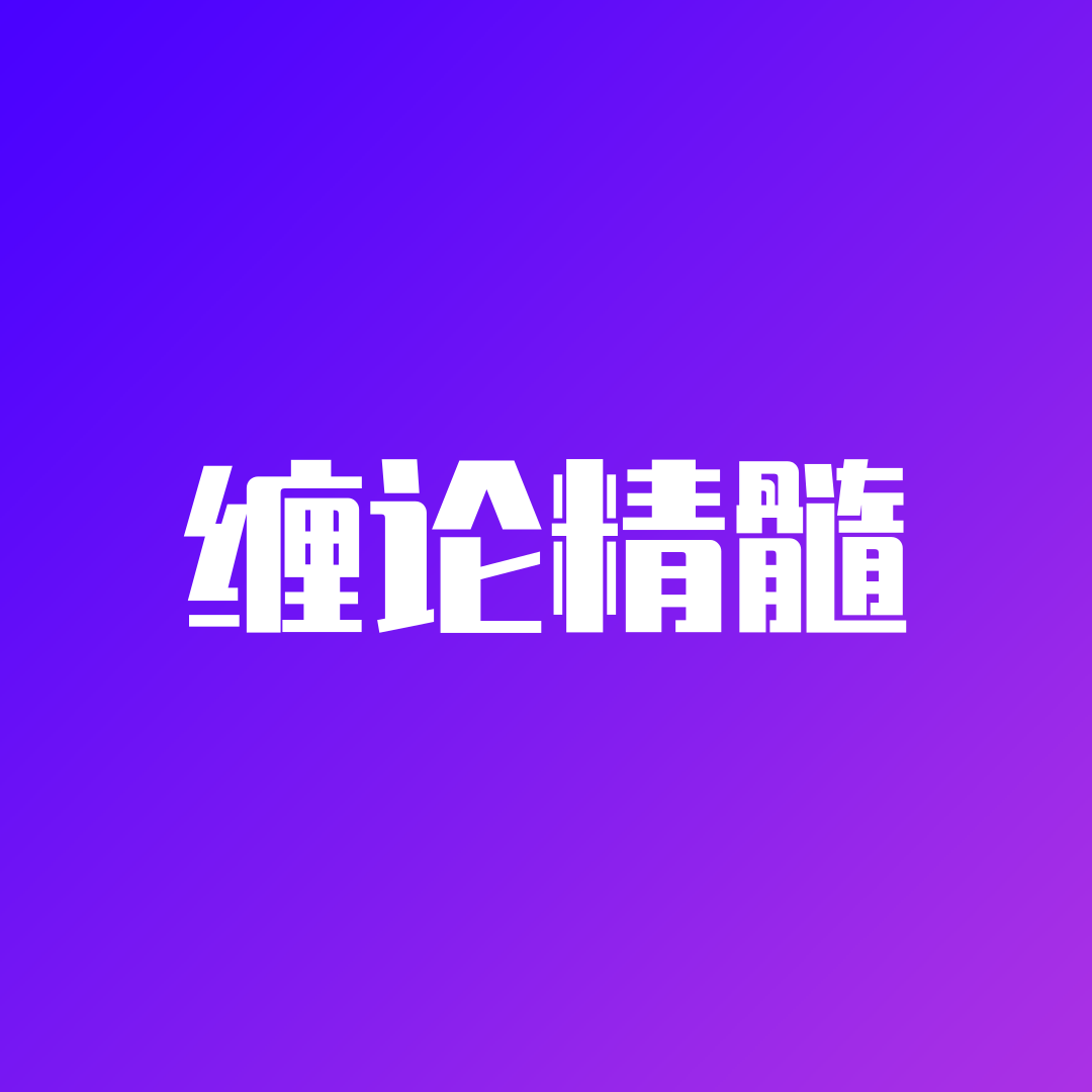 缠中说禅|缠论精髓