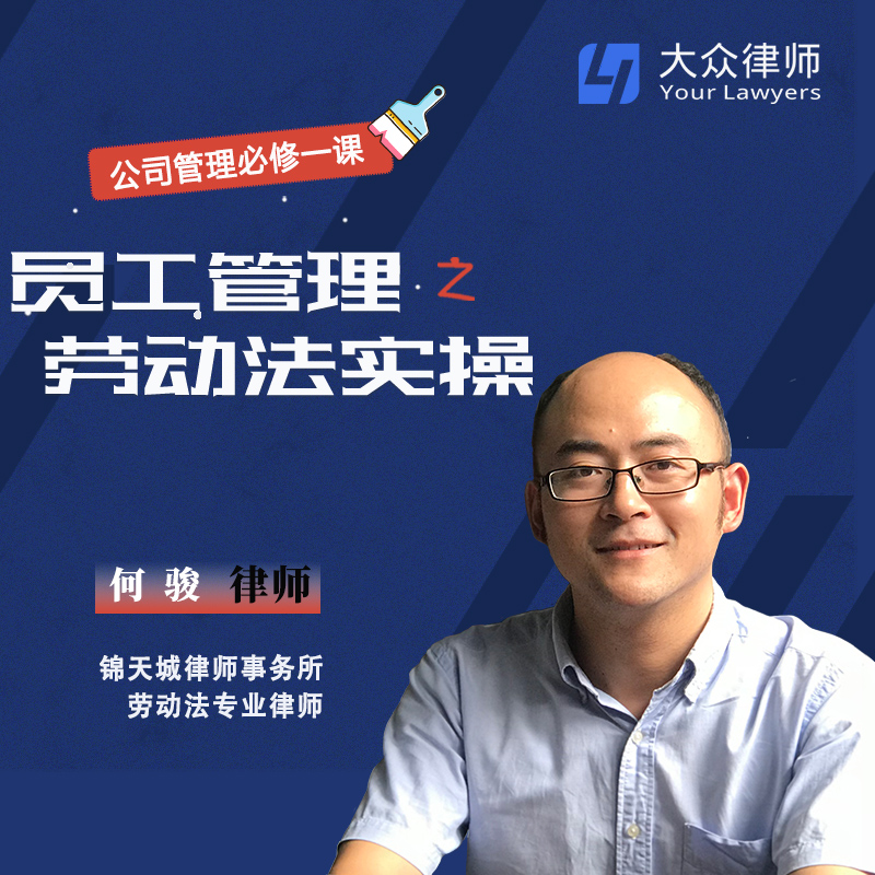 员工管理之劳动法实操