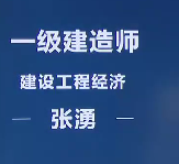 2019年一建|工程经济张涌