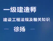 2019年一建|工程法规徐杨