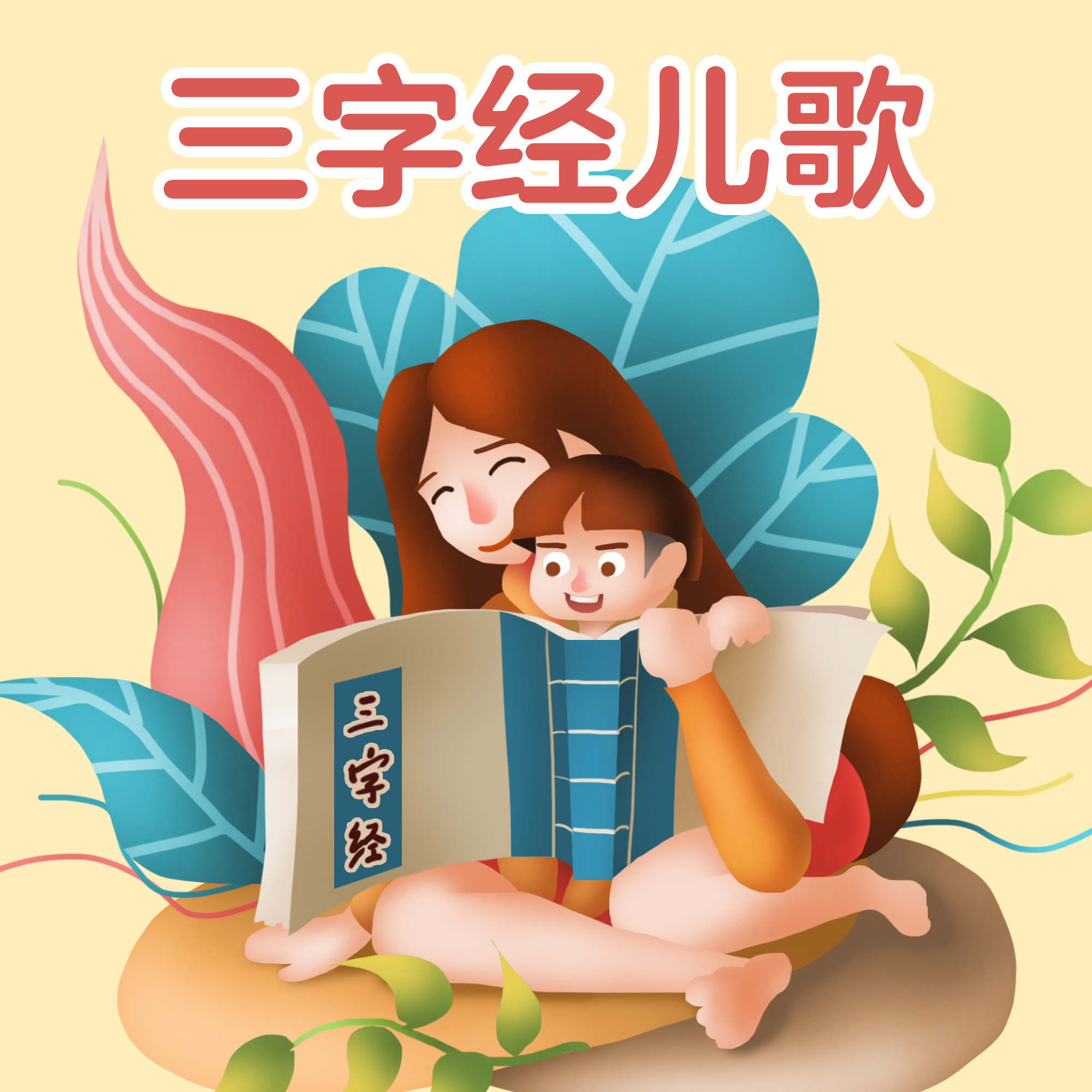 胎教音乐宝宝早教三字经儿歌