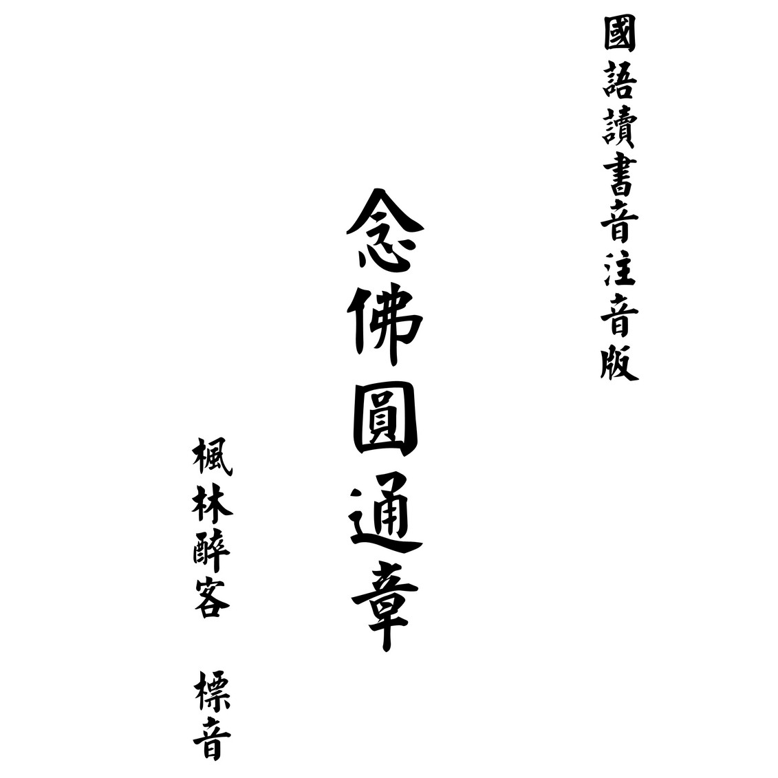 念佛圆通章-妙喜居士